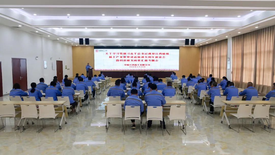 公司召开学习贯彻习近平总书记视察江西赣州稀土产业重要讲话精神五周年座谈会暨科技研发成果汇报专题会